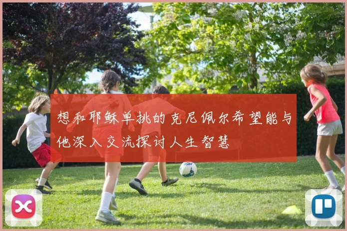 想和耶稣单挑的克尼佩尔希望能与他深入交流探讨人生智慧