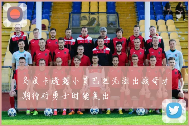 乌度卡透露小贾巴里无法出战奇才期待对勇士时能复出