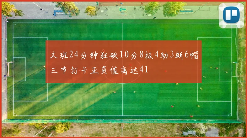 文班24分钟狂砍10分8板4助3断6帽三节打卡正负值高达41