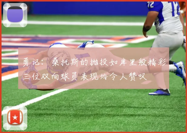 勇记：桑托斯的抛投如库里般精彩三位双向球员表现均令人赞叹