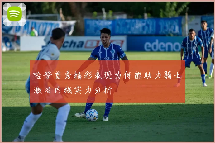 哈登首秀精彩表现为何能助力骑士激活内线实力分析