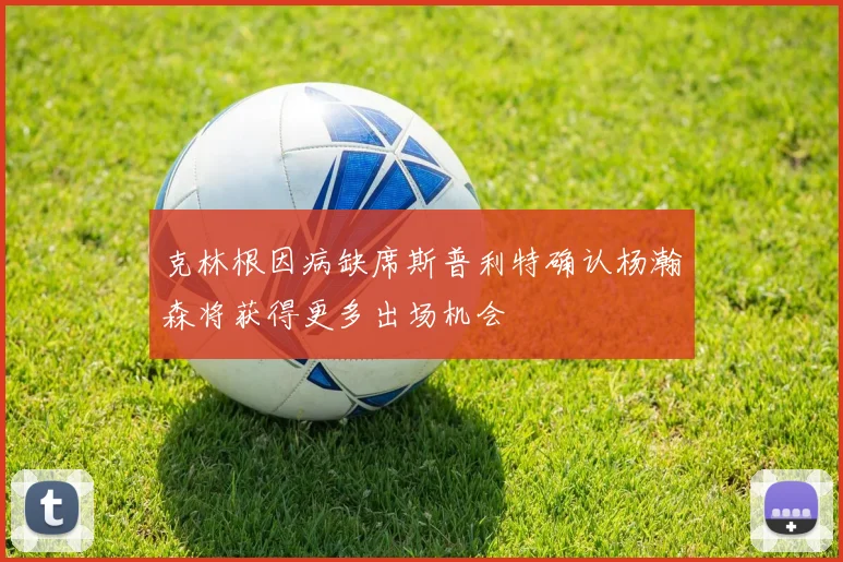 克林根因病缺席斯普利特确认杨瀚森将获得更多出场机会