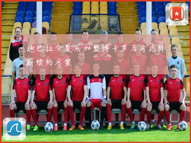 迪巴拉今夏或加盟博卡罗马考虑降薪续约方案