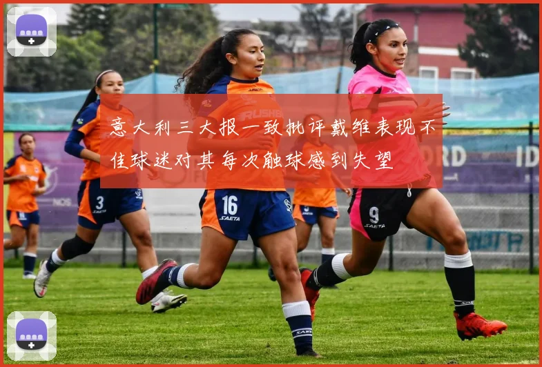 意大利三大报一致批评戴维表现不佳球迷对其每次触球感到失望