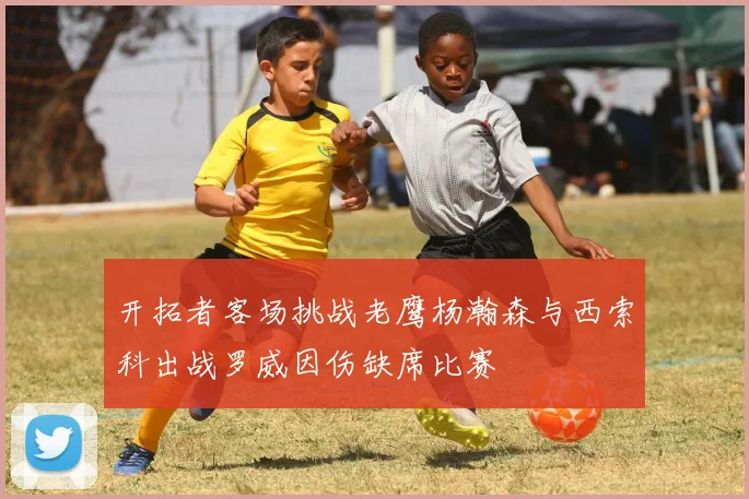 开拓者客场挑战老鹰杨瀚森与西索科出战罗威因伤缺席比赛