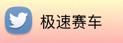 极速赛车 Logo